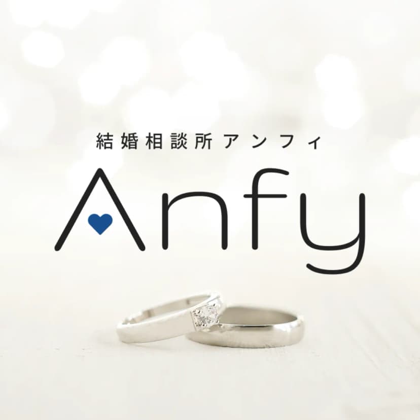結婚相談所アンフィ
