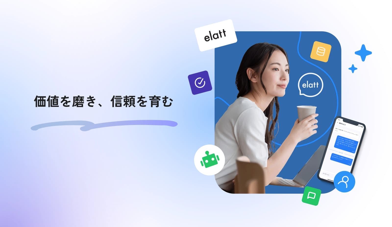 価値を磨き、信頼を育む