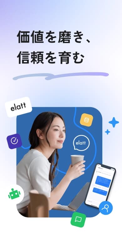 価値を磨き、信頼を育む